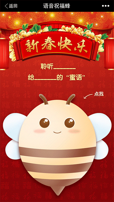 新年-语音祝福蜂