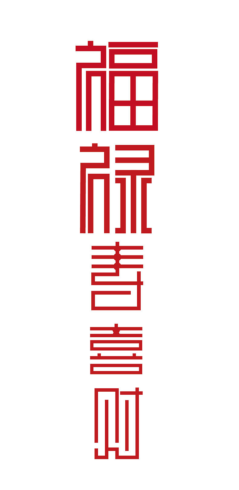字体设计临摹:福禄寿喜财
