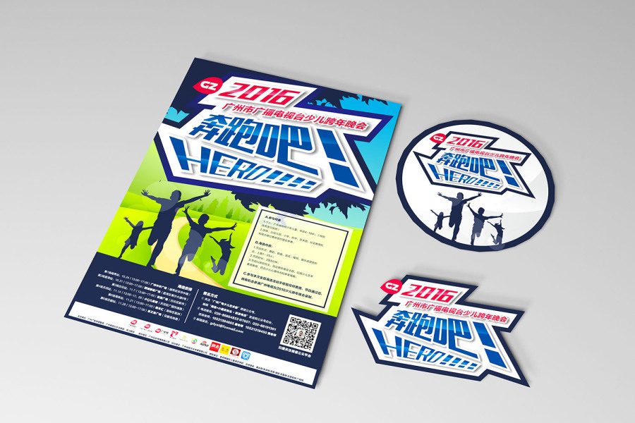 2016年广州市广播电视台少儿跨年晚会《奔跑