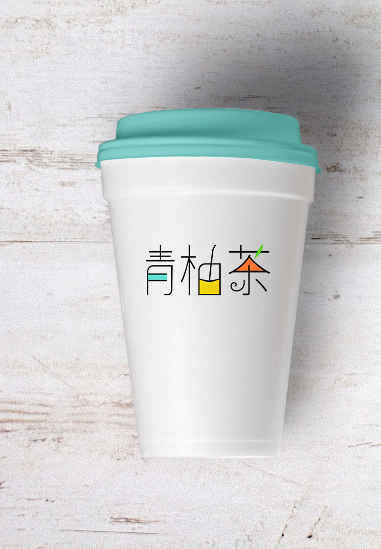 青柚茶logo设计字体设计标志设计创意vi设计品
