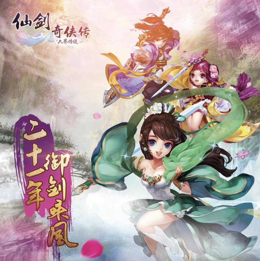 #仙剑奇侠传#游戏启动页及宣传海报|海报|平面