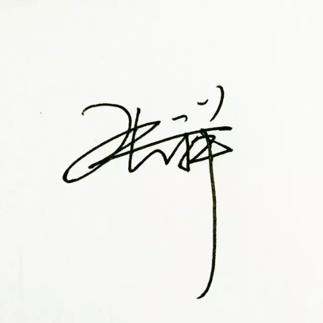 签名设计,艺术签名|书法|纯艺术|蓝色缘分 - 原创