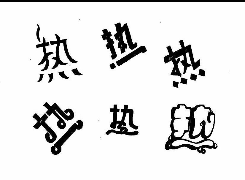 字体设计手稿作品/字体设计汉字变形设计/字形合辑手稿