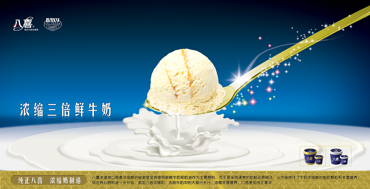 八喜冰淇淋物料设计(全案)|平面|海报|唐彩华业