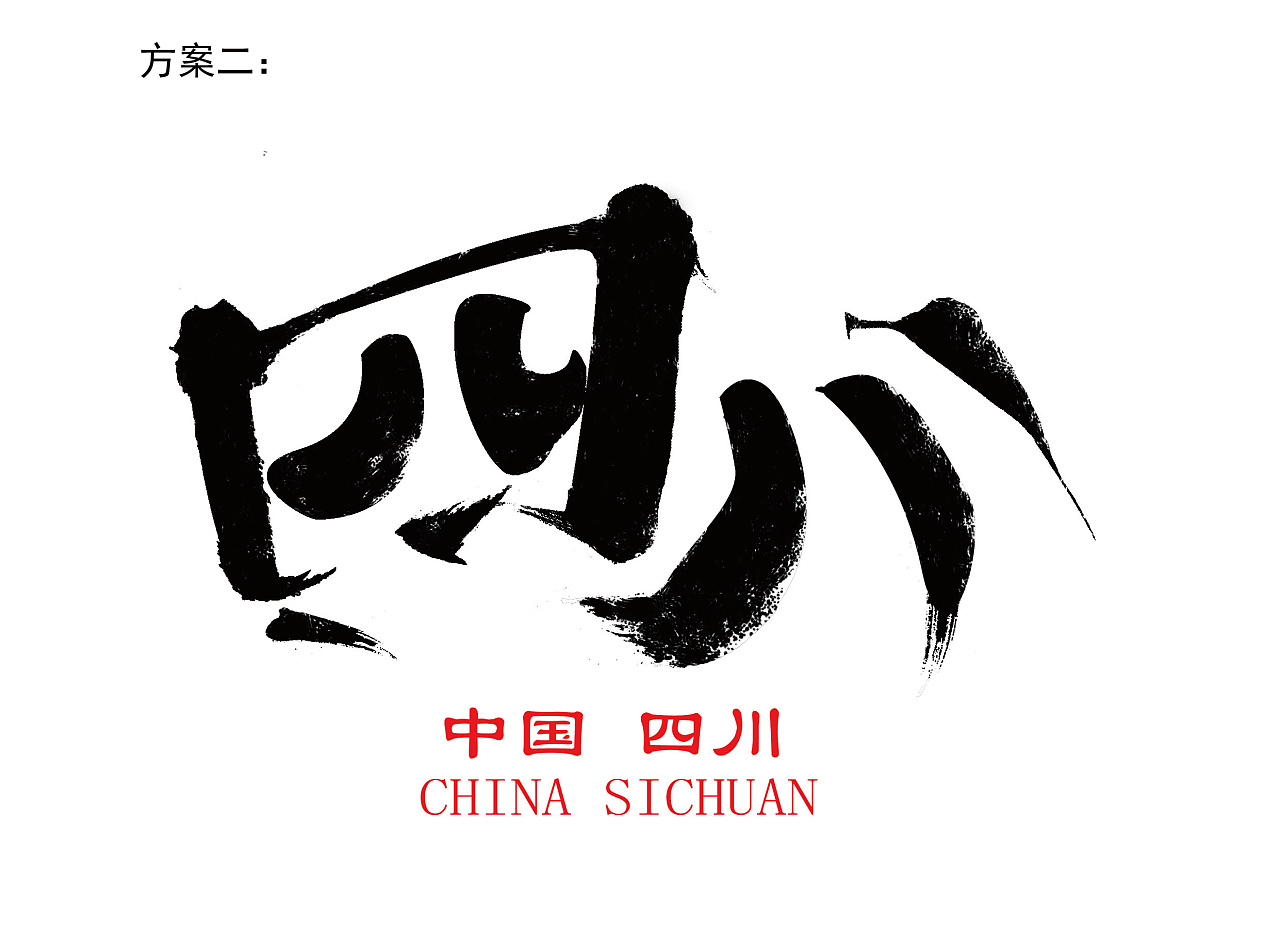 字体设计—四川省城市字体设计练习方案