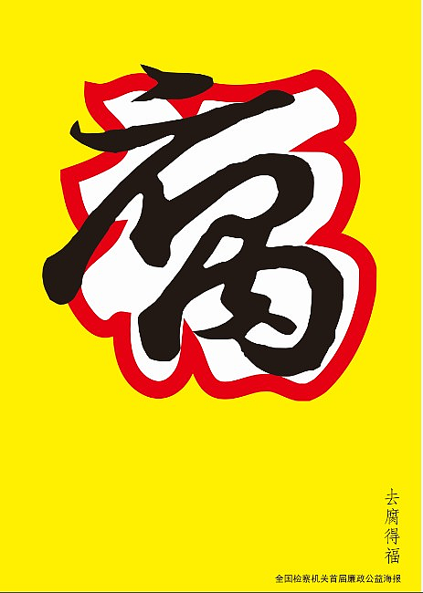 LXQ:反腐倡廉系列海报4张|平面|海报|woshilins