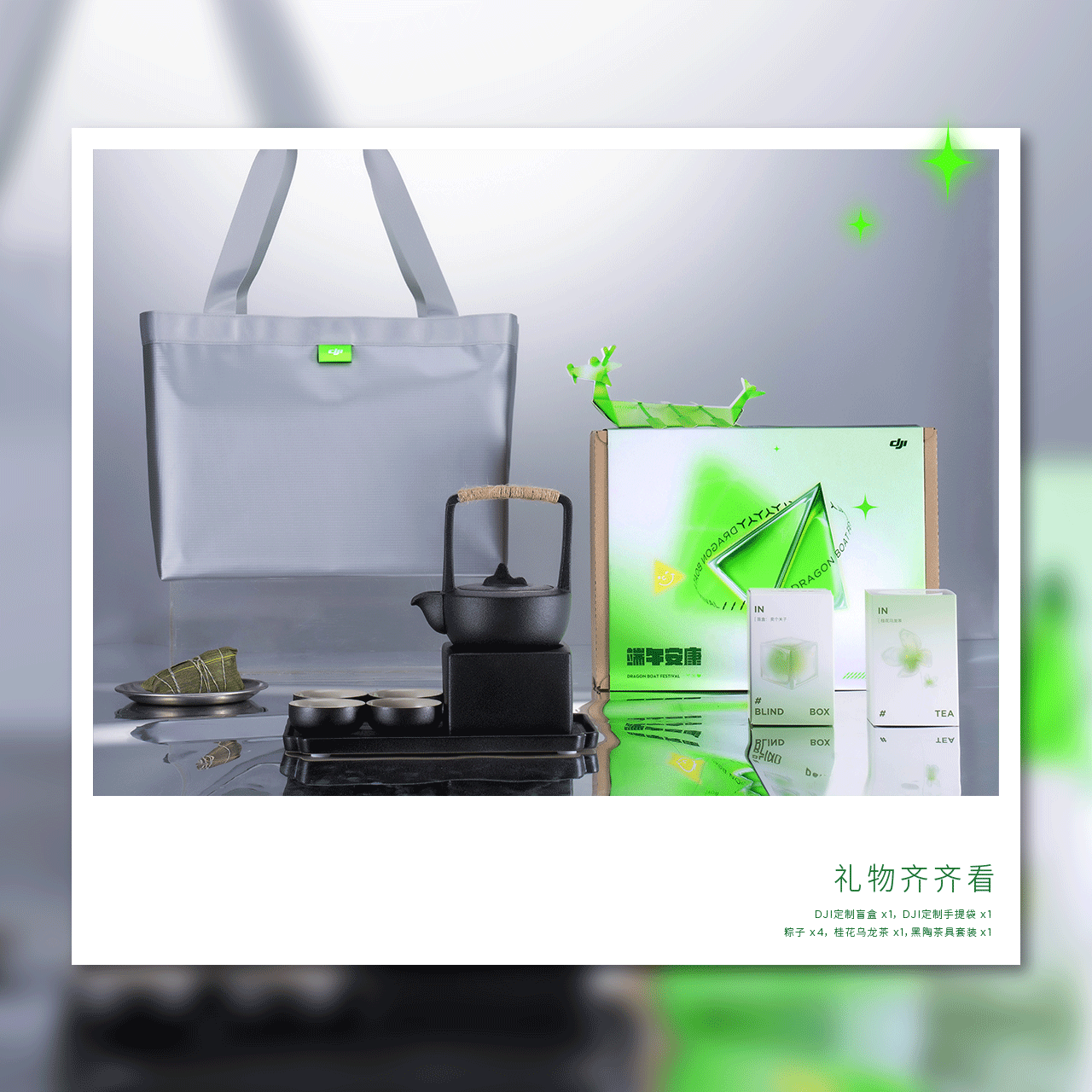 DJI大疆创新-2022年端午礼盒