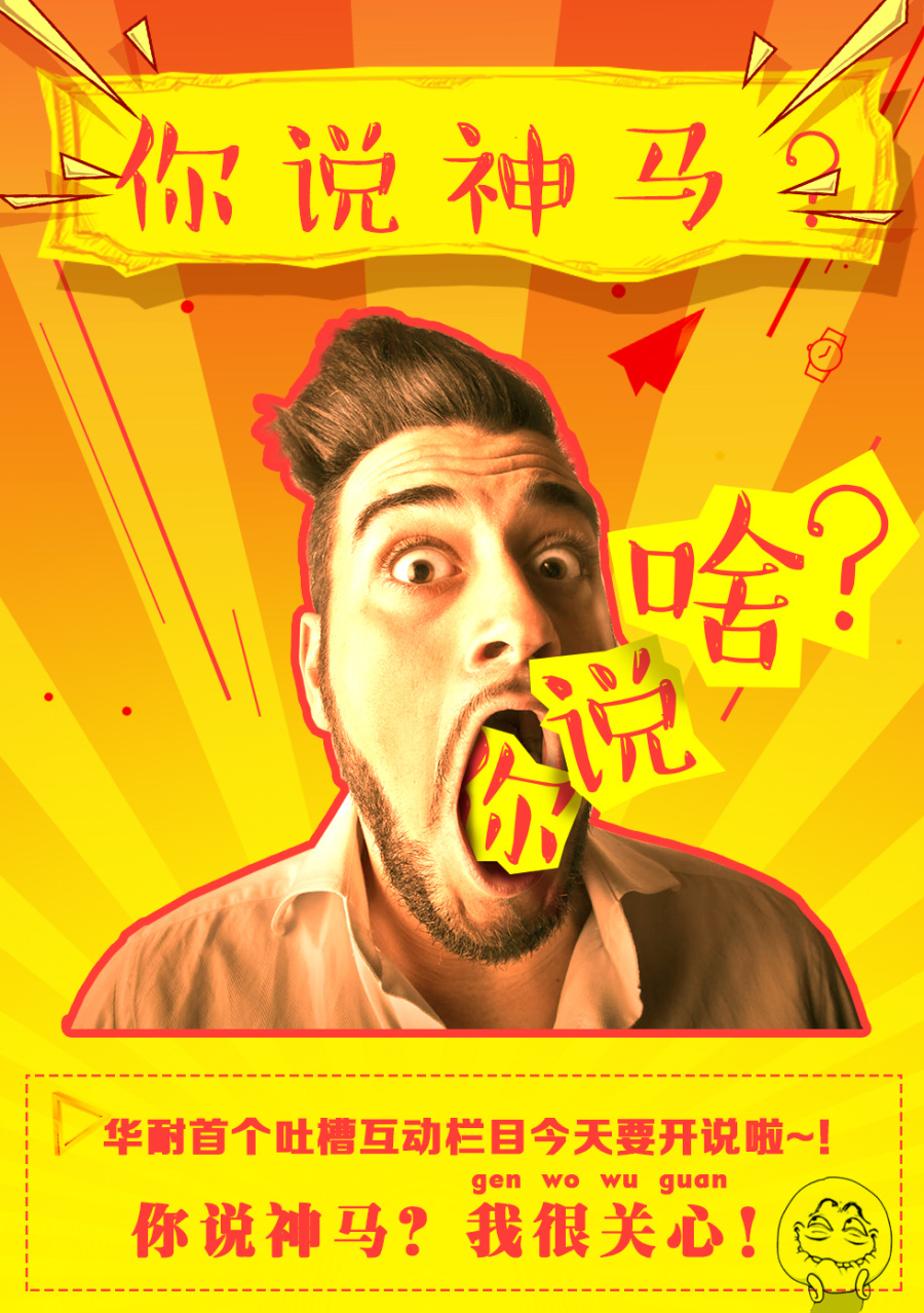 微信 一个吐槽 栏目 |海报|平面|8号是什么 - 原创