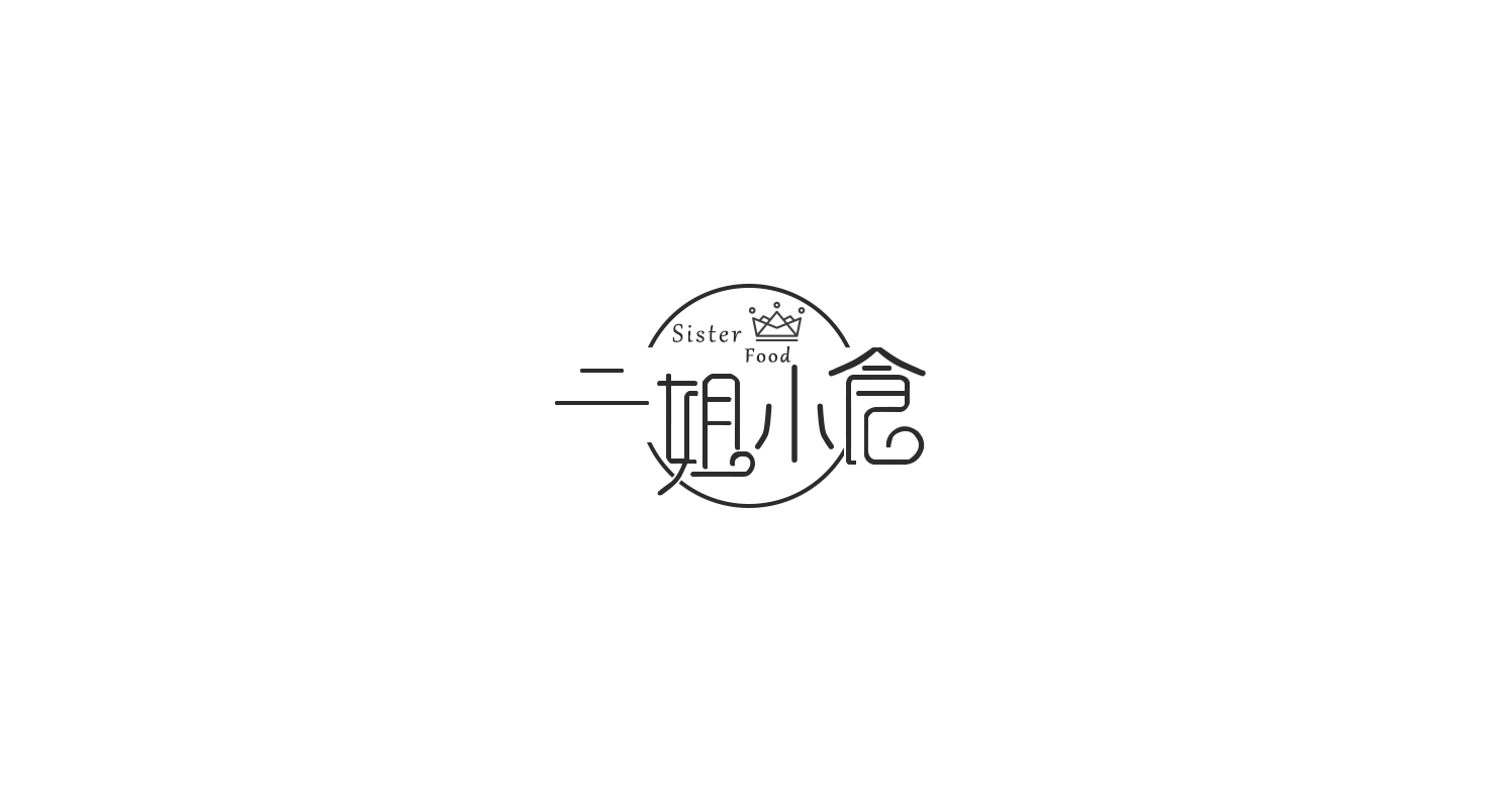 二姐小食logo