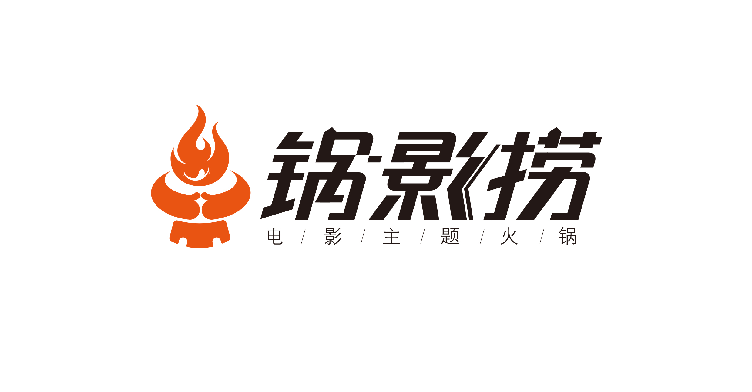 锅影捞 火锅店logo及字体设计