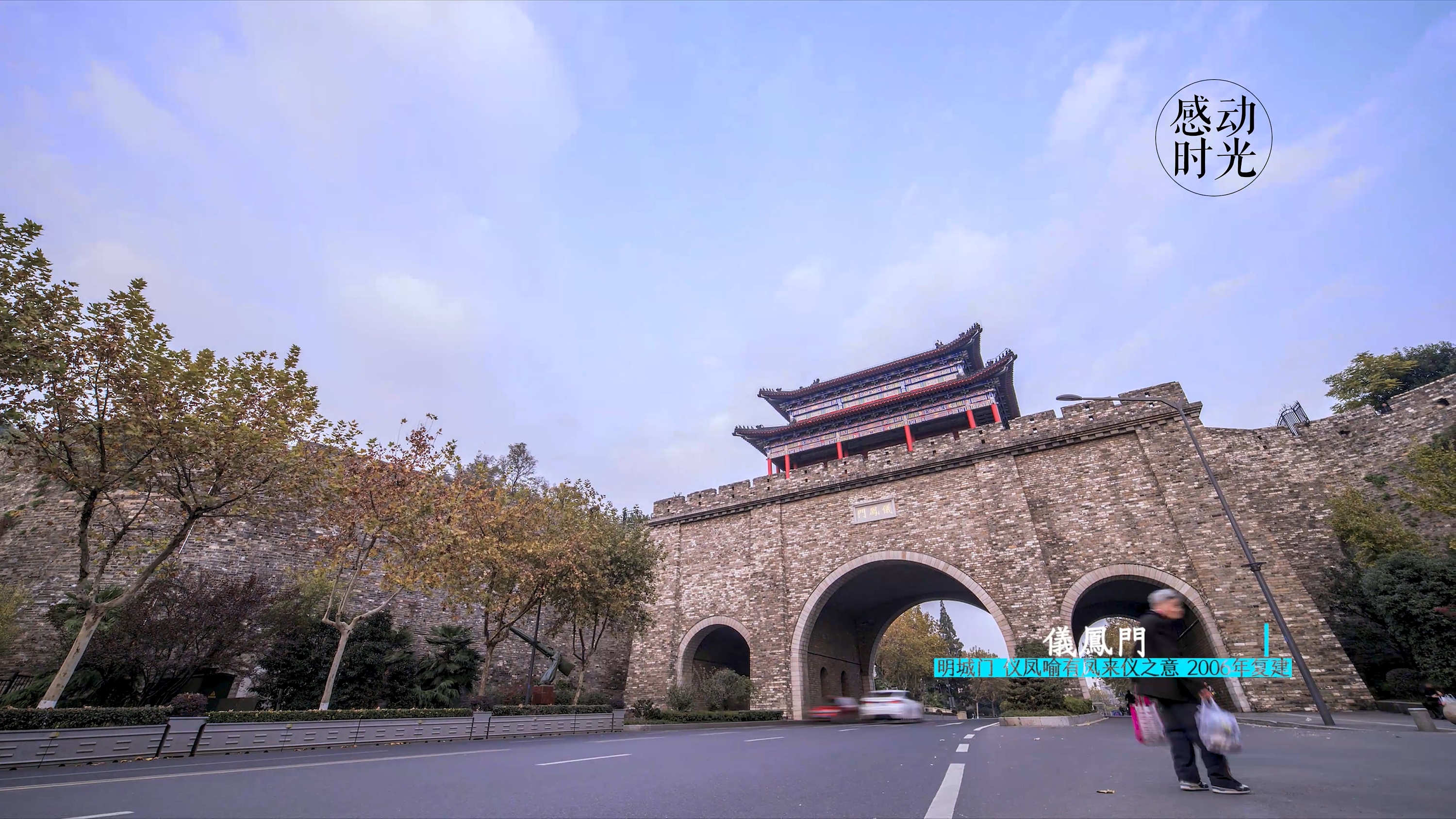 古城南京 城墙篇