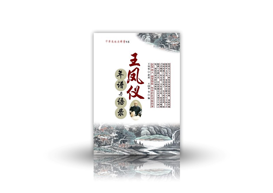 《王凤仪年谱与语录》封面|平面|书装\/画册|明理