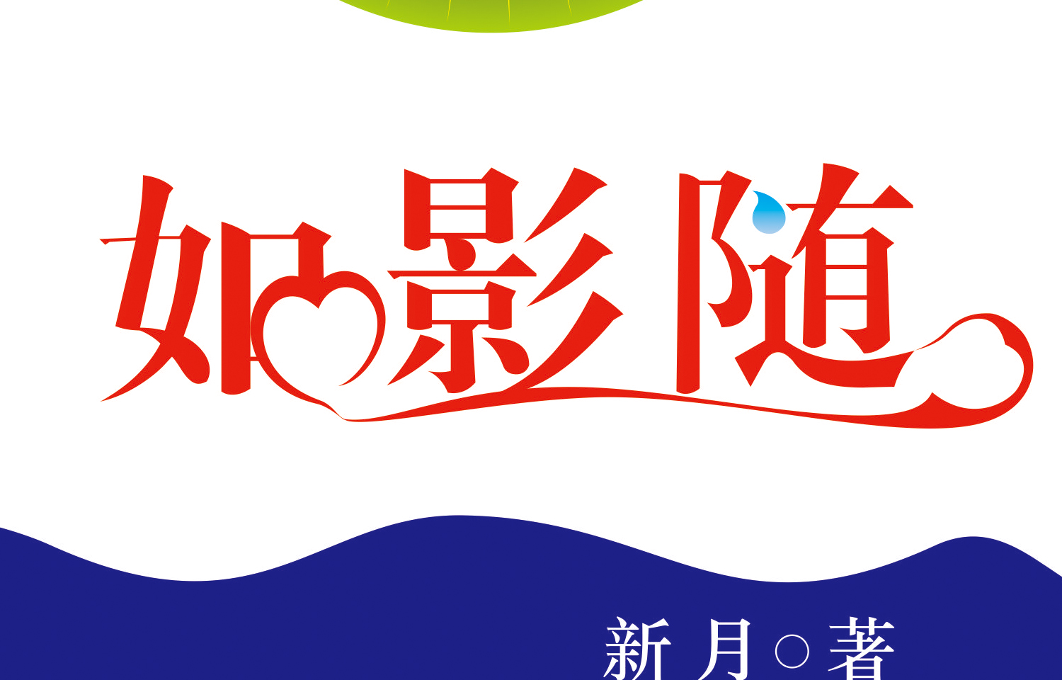 如影随