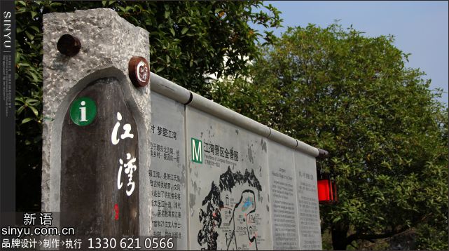 5a景区--婺源江湾古镇导视设计与执行----新语标识图片