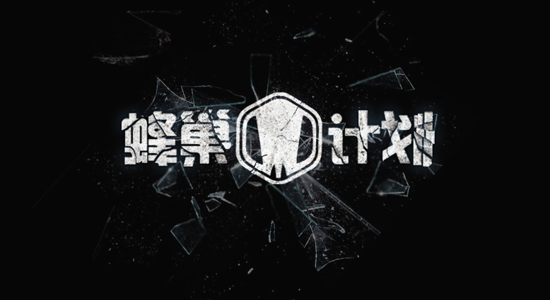 行动代号:蜂巢计划|字体\/字形|平面|愤怒的套套