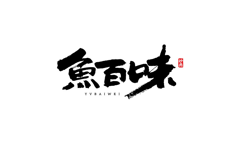 书法字记 | 拾捌