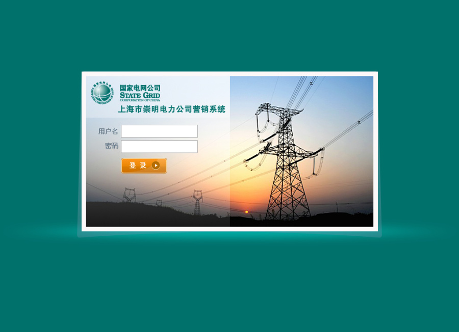 上海市崇明电力公司营销系统|网页设计|GUI|19