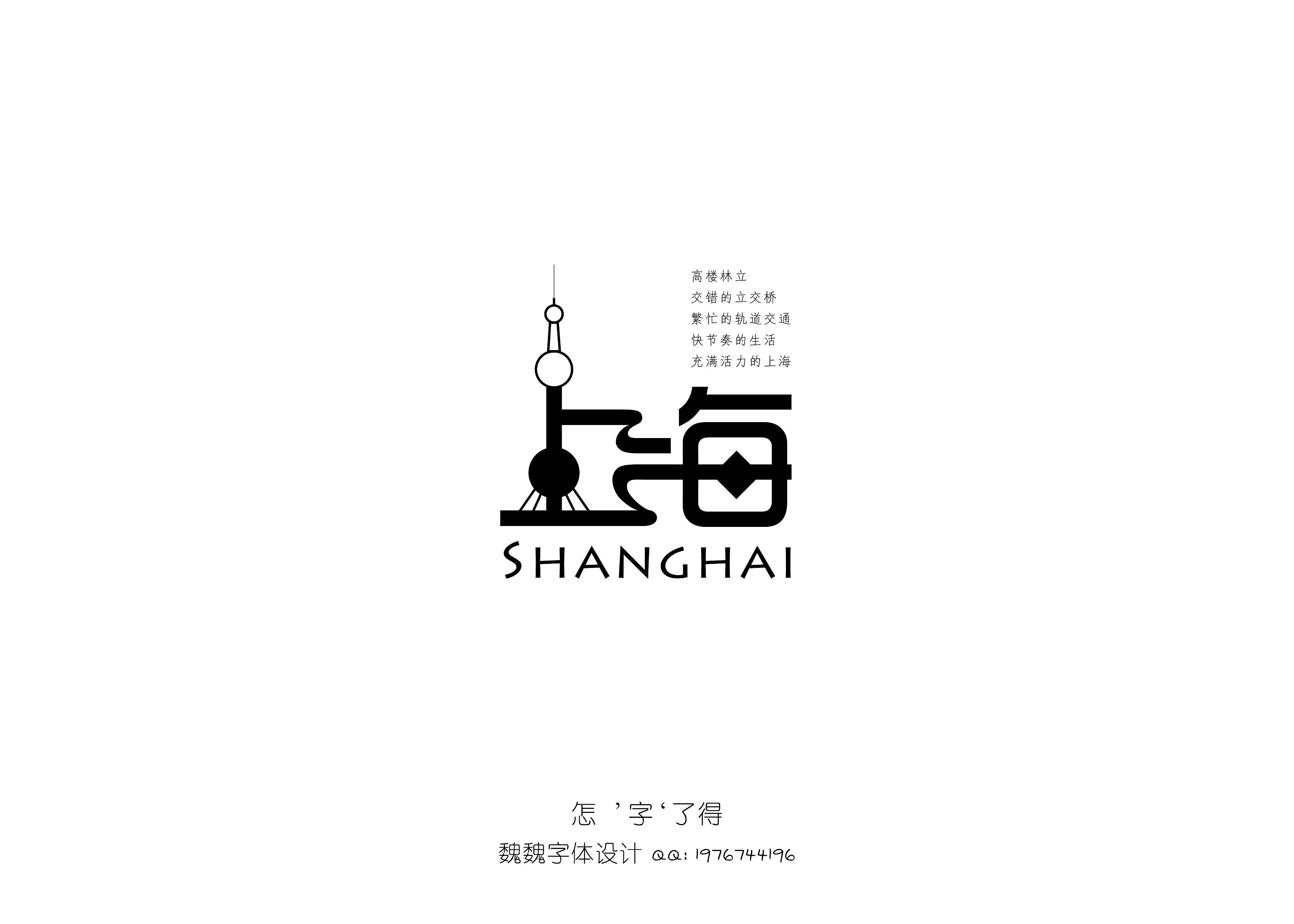 上海|平面|字体/字形|沐辰神戈 - 原创作品 - 站酷