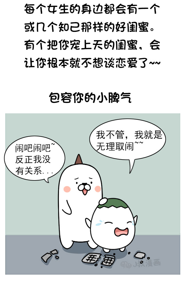 拥有什么样的闺蜜会让你不想谈恋爱?|短篇\/四格