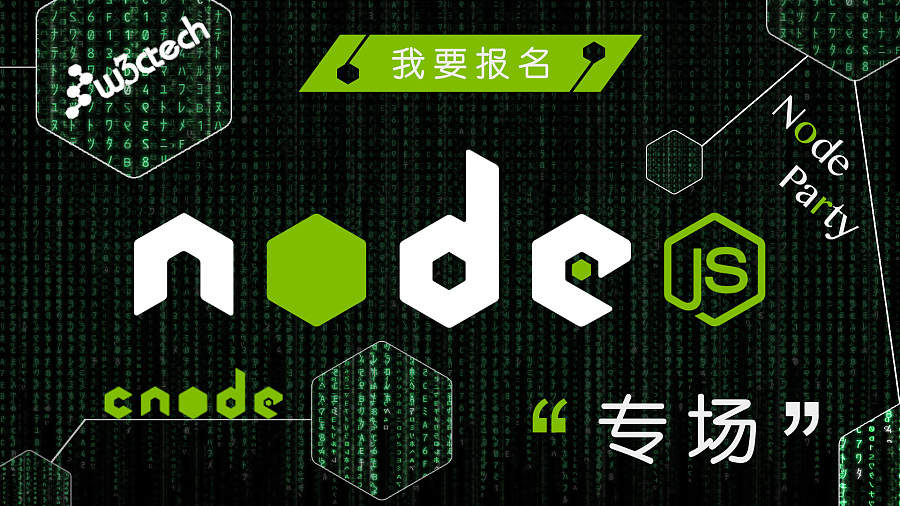 Node.js 交流会宣传横幅|专题\/活动|网页|nokey 