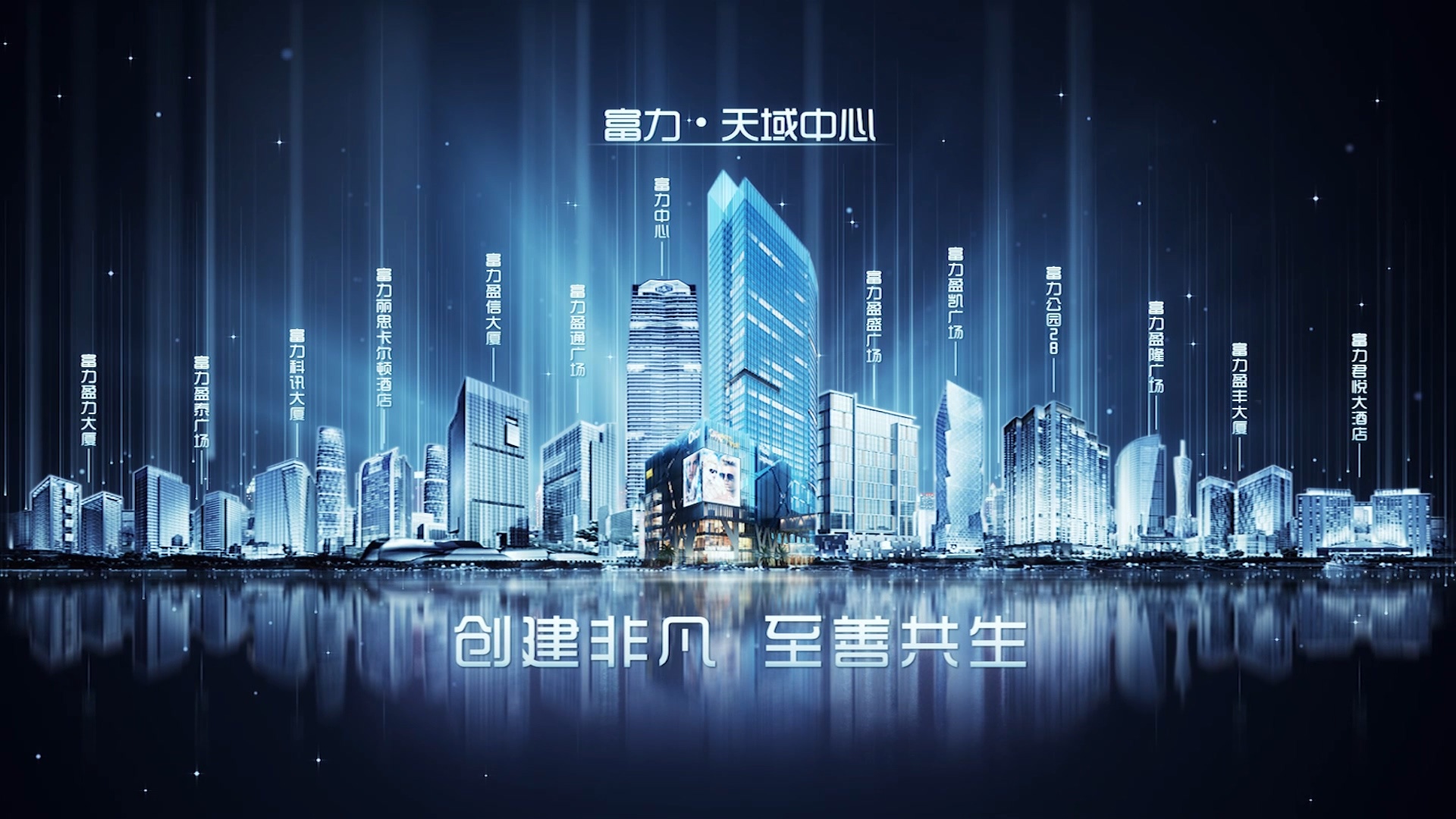 富力天域中心宣传片