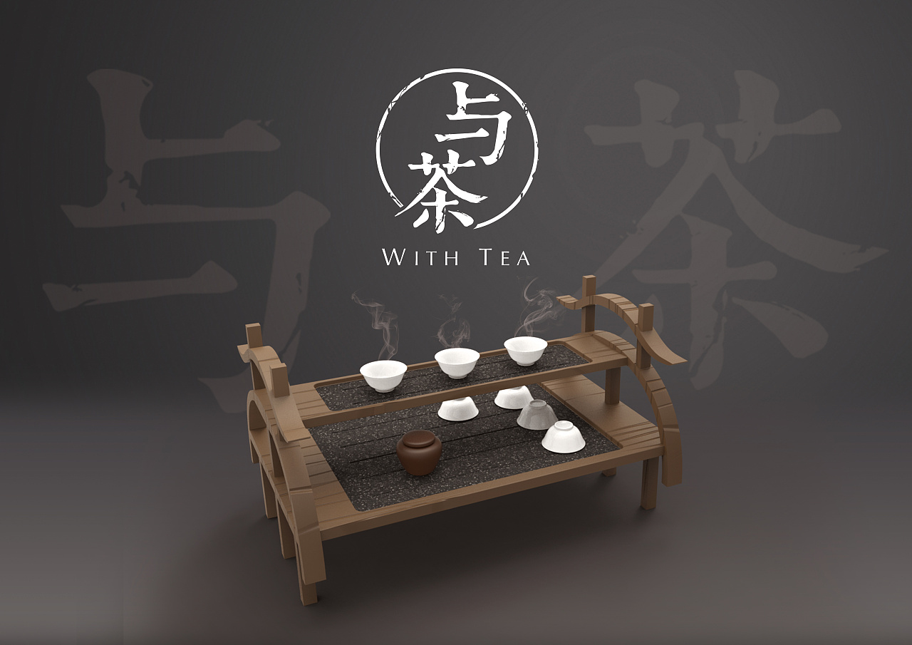 “与茶”文字产品设计|工业\/产品|家具|wangchen2111 - 原创作品 - 站酷 (ZCOOL)