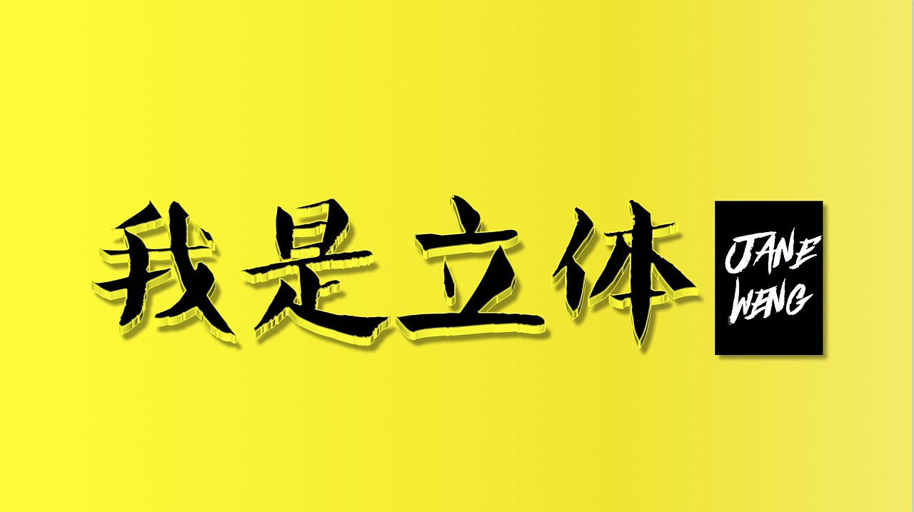 膜拜ppt大神的立体