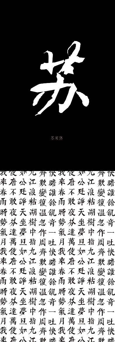 《帖宋》毕业设计:宋代书法艺术与汉字字体研究设计 byryan