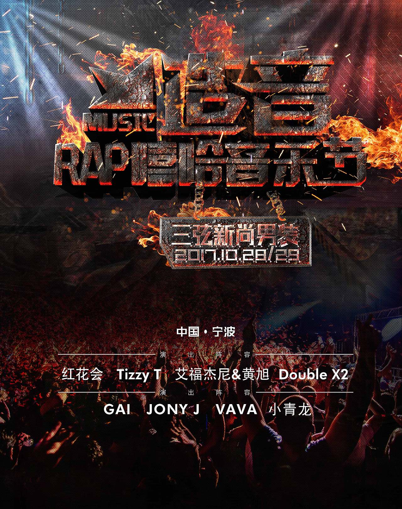 宁波造音嘻哈音乐节宣传海报设计