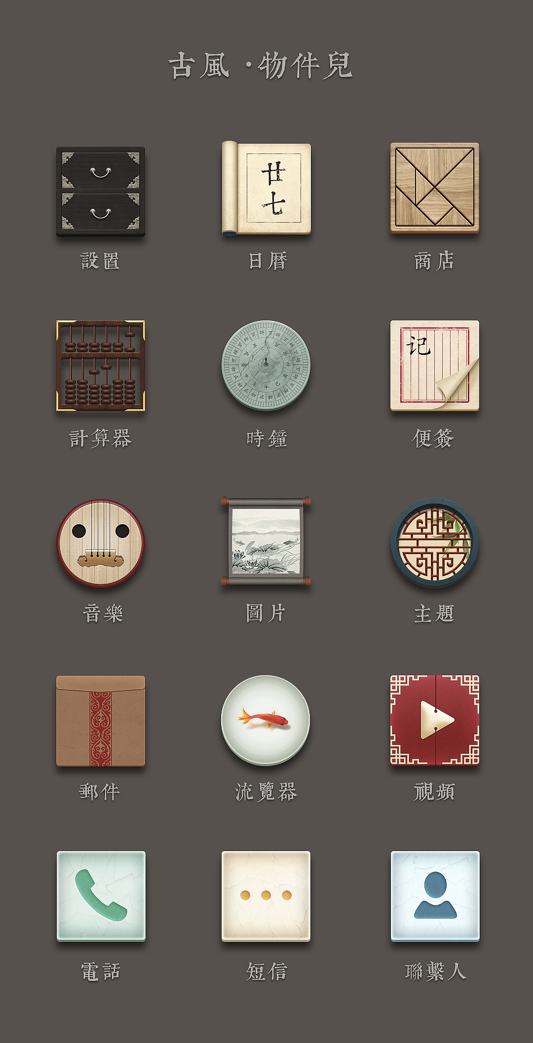 中国古风的拟物化图标,画着玩