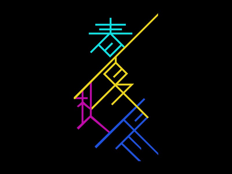 春夏秋冬字体变形