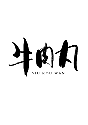 【必看!】展开平面字形v平面|字体/书法|字体|上水杯包装设计手写图图片