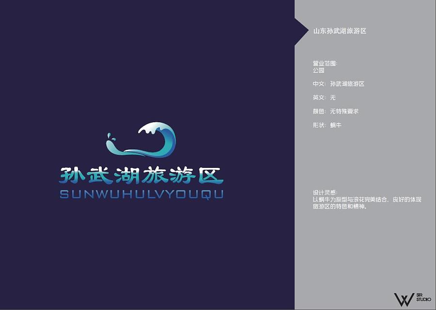 【W先生】孙武湖旅游区logo设计投标方案|标志