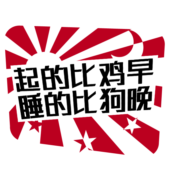 贴纸|表情动漫吗注解有图表情包qq|网络|鱼咖-原创1设计作品-站酷图片