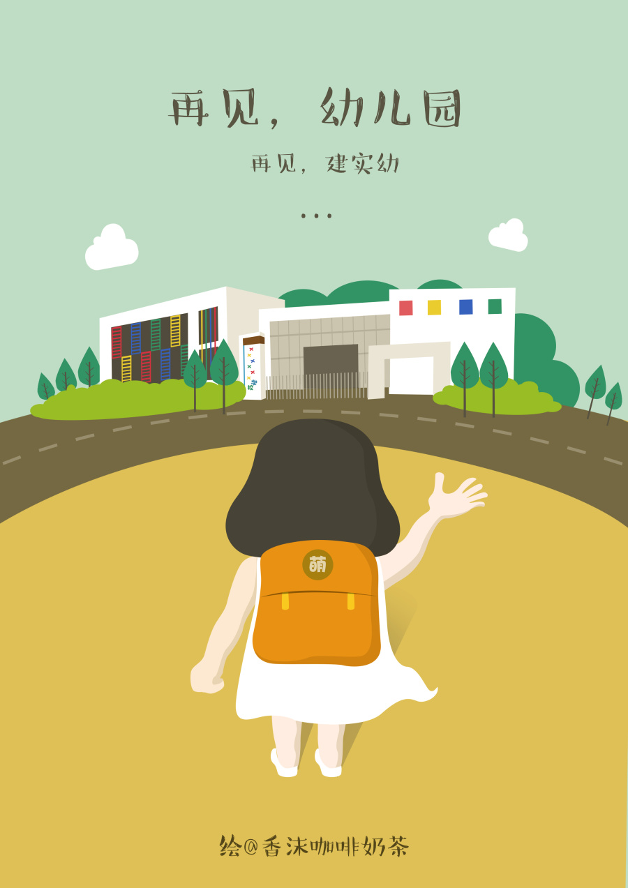 《再见,幼儿园》原创儿童插画|绘画习作|插画|香