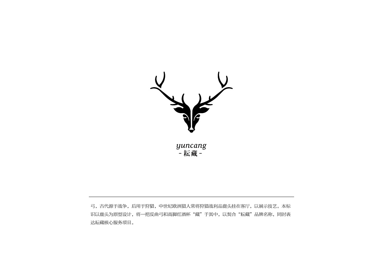 耘藏标志以鹿头为原型设计,将一把反曲弓和一盏高脚红酒杯"藏于其中"