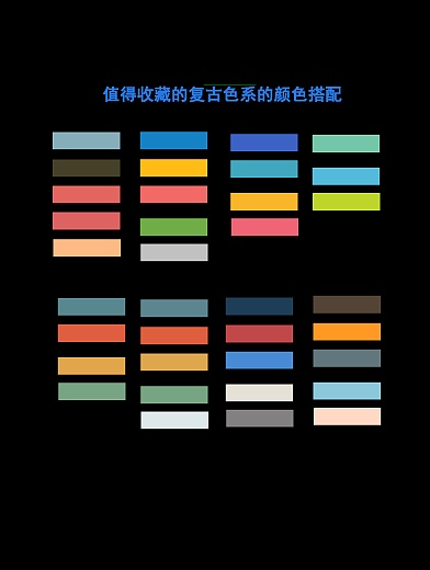 5年前 10683 91 0 北京  |  ui设计师 值得收藏的复古色系颜色搭配