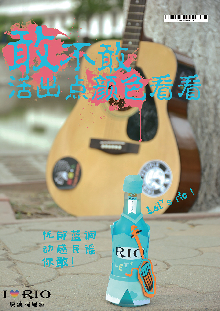 最初的学院奖作品佳作奖 rio鸡尾酒 敢不敢,活出