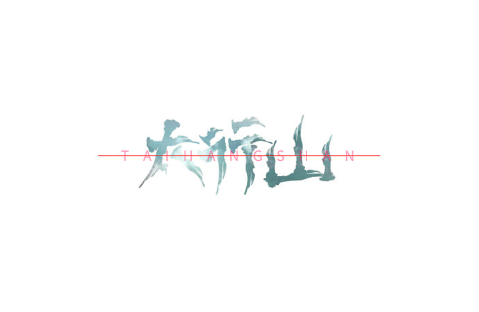 太行山logo字体练习