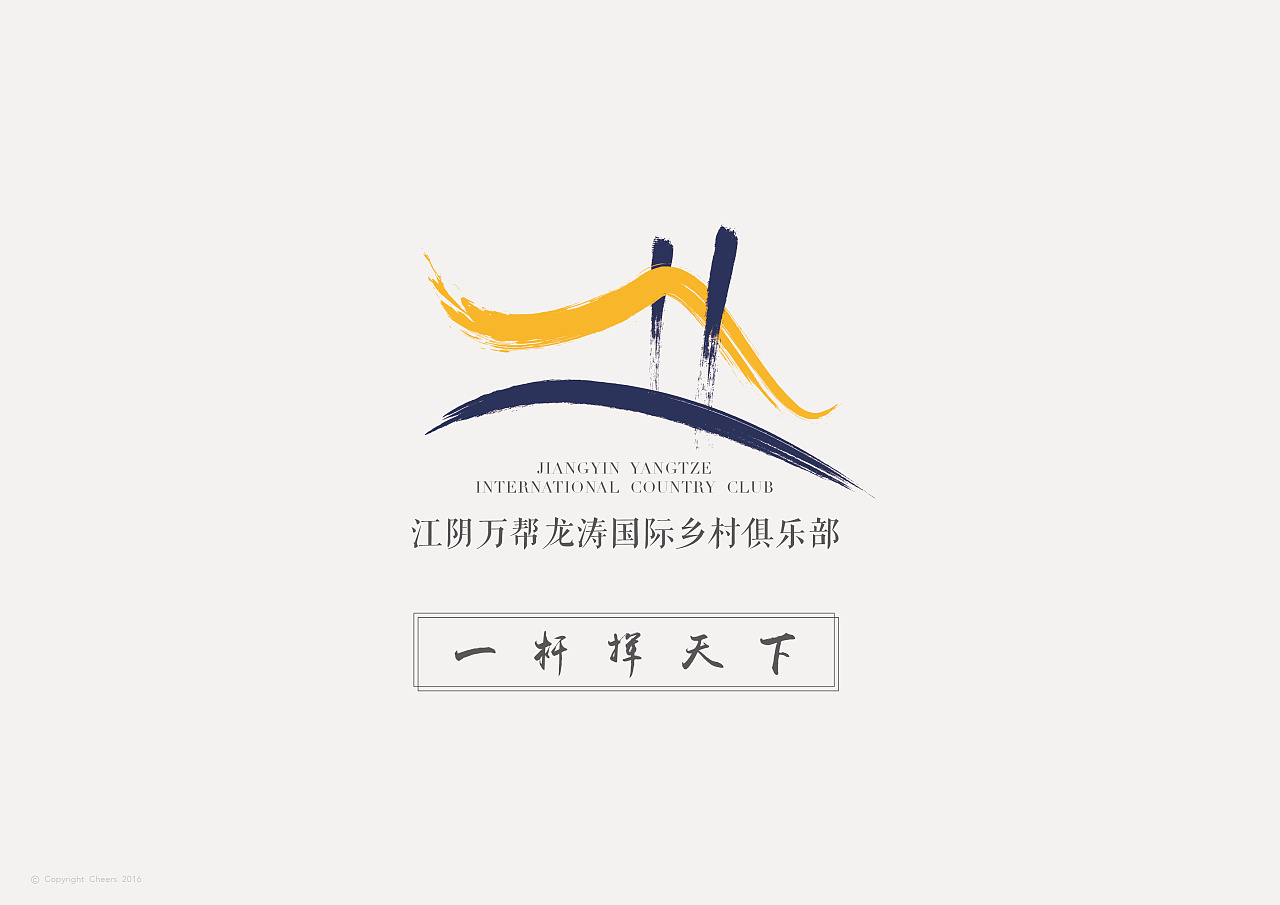 江阴万帮龙涛国际乡村俱乐部LOGO征集提案(
