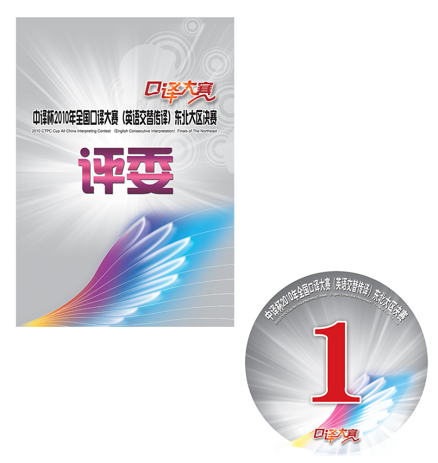 【高校设计内外】中译杯2010年全国口译大赛