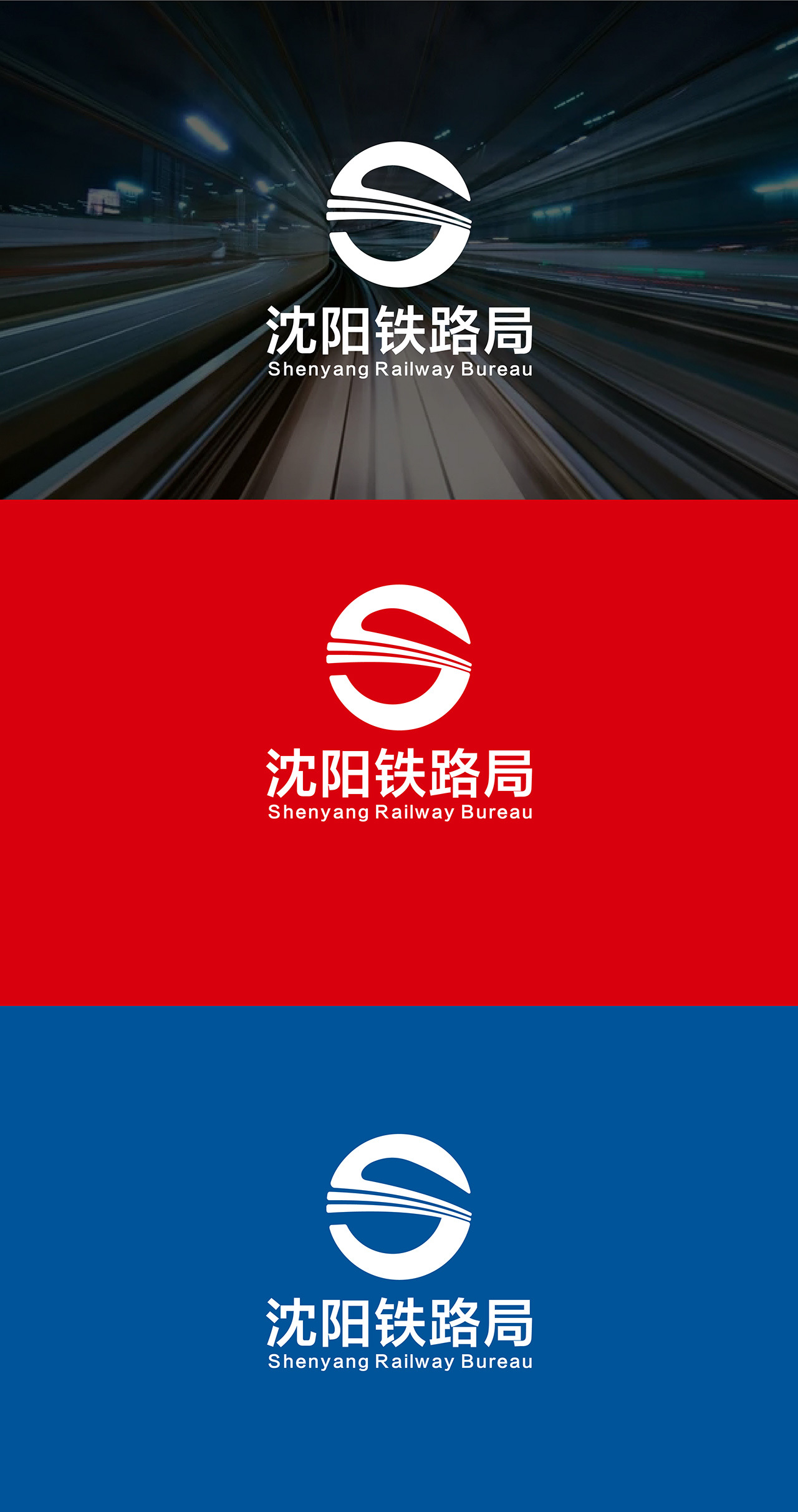 沈阳铁路局logo标志设计