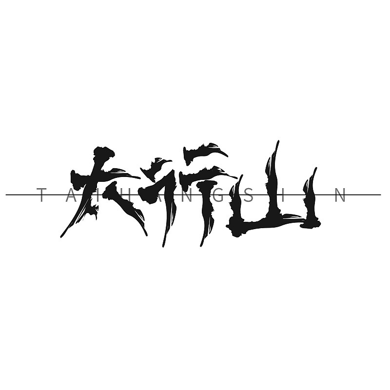 太行山logo字体练习