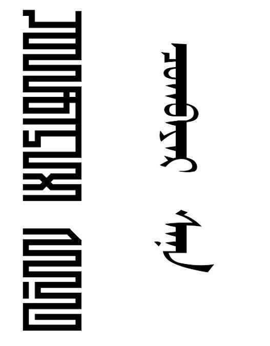 蒙古文设计         