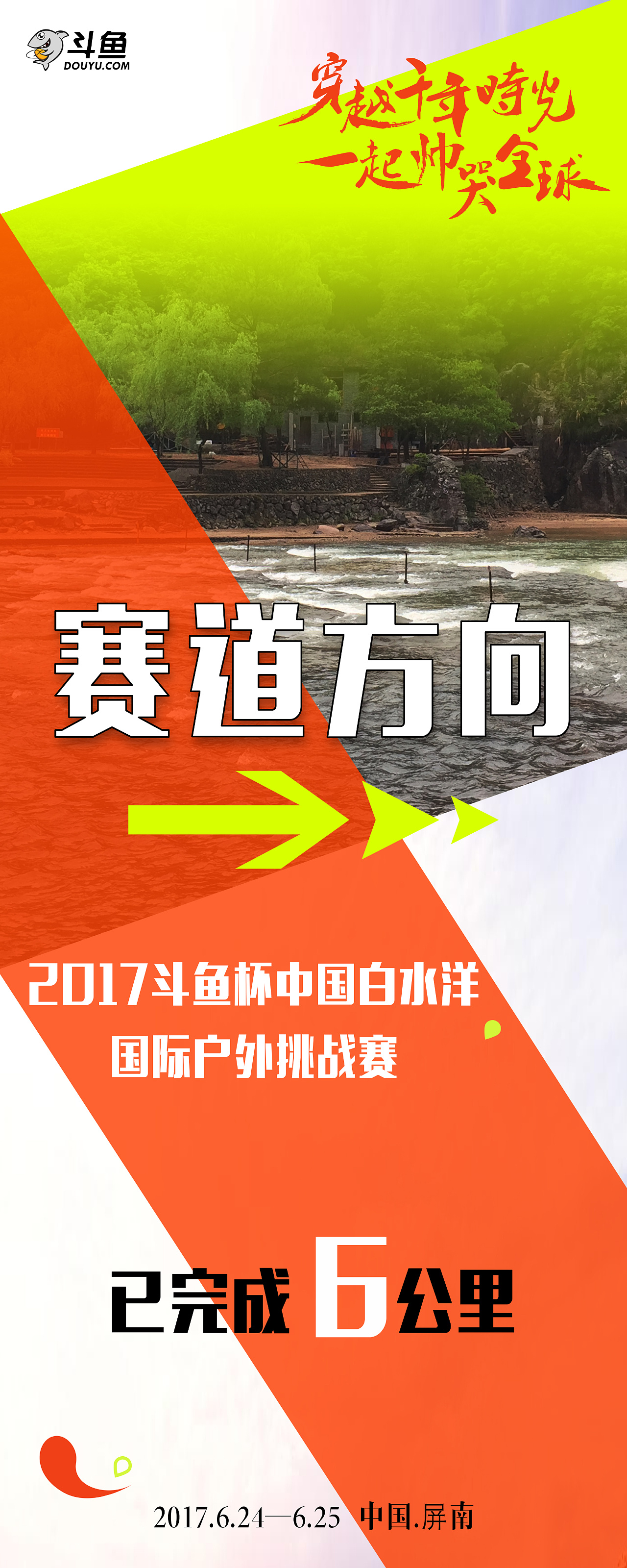 2017斗鱼杯中国白水洋国际户外挑战赛主视觉