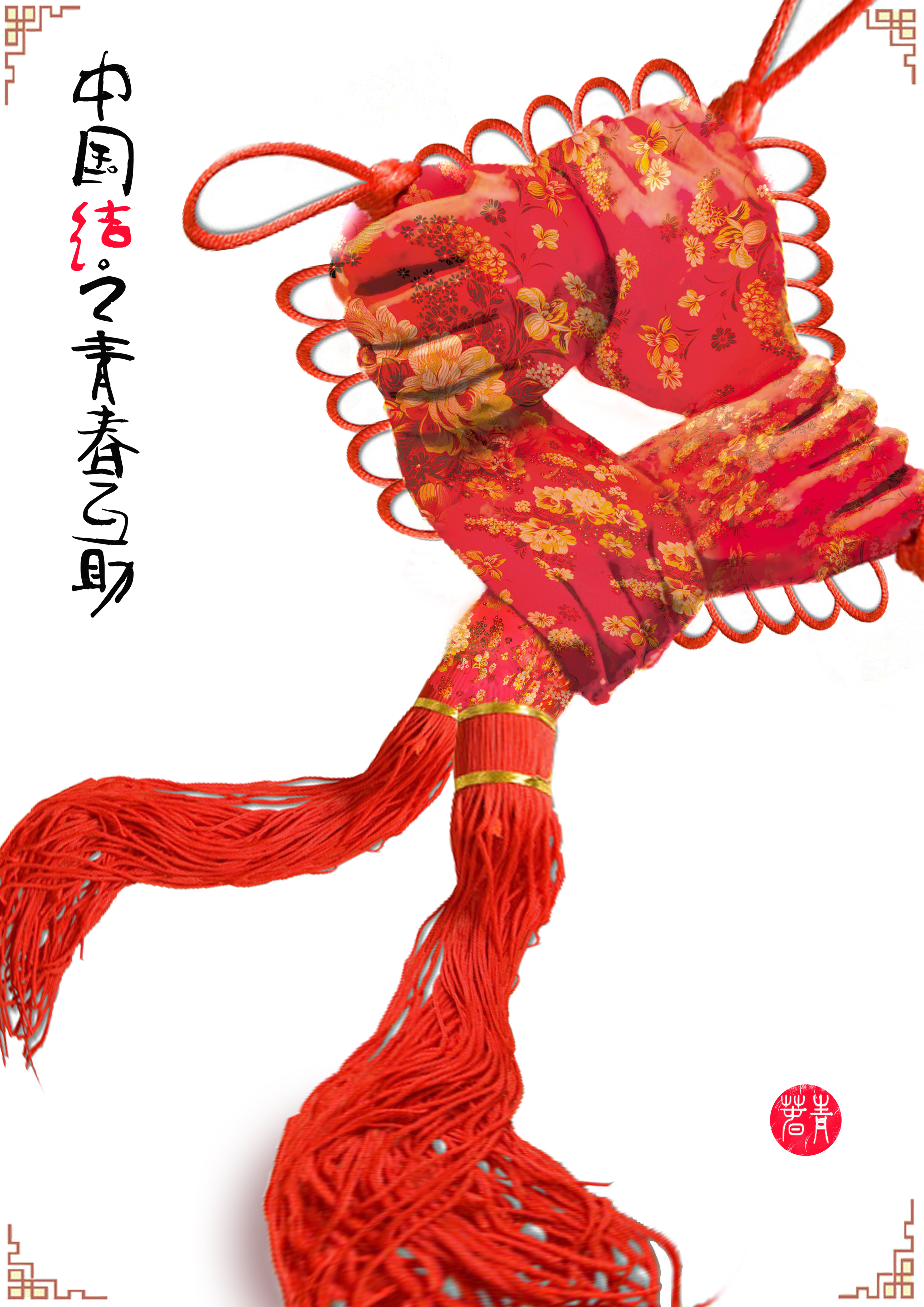 海报以由四只青年的手相握互助组成具有中国传统文化的中国结,四只手