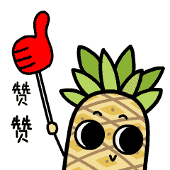 幼小小菠萝陪你开心犯贱每一天!