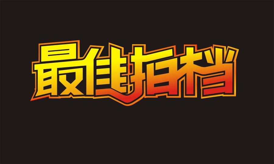 最佳拍档|字体\/字形|平面|hsamly - 原创设计作品