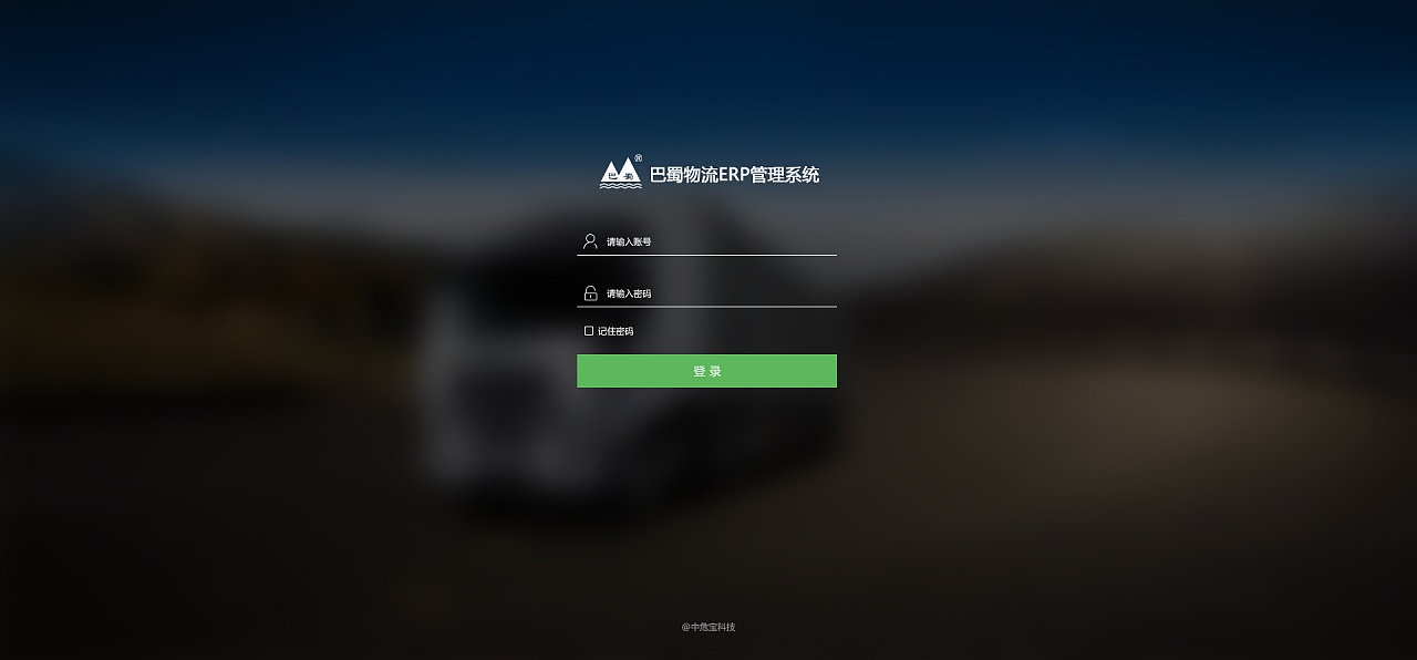 巴蜀物流PC端ERP管理系统登录页面|网页|其他