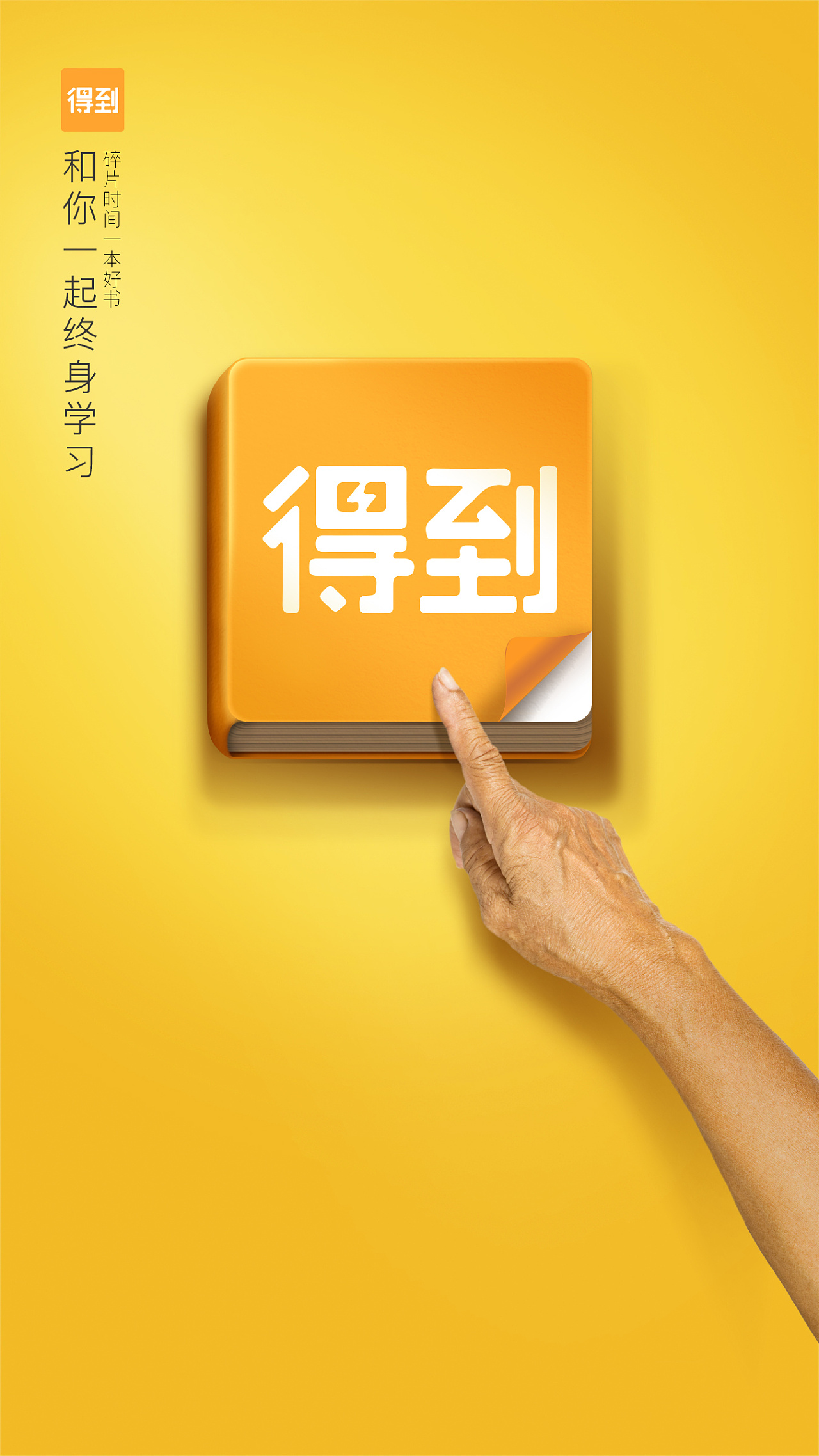 得到app|平面|其他平面|迩东广告 - 原创作品 - 站酷